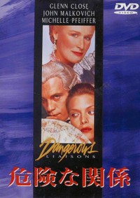 映画「危険な関係」