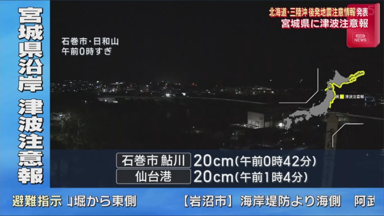 青森県東方沖で強い地震　宮城県など広範囲に津波注意報