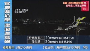 青森県東方沖で強い地震　宮城県など広範囲に津波注意報