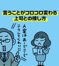 【漫画】『言うことがコロコロ変わる上司との接し方』1（えりたさん提供）