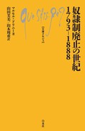 「奴隷制廃止の世紀1793-1888」書評　抵抗と政治的決断の複雑な過程