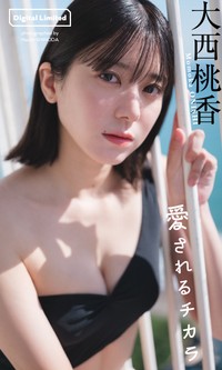 大西桃香　デジタル写真集「愛されるチカラ」表紙©篠田直人／集英社