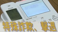 「電話に出なくていい」電話機で特殊詐欺被害防止へ　岡山市