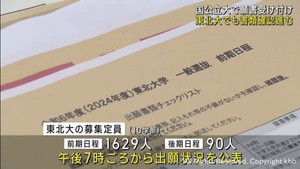 国公立大２次試験　願書の受け付け始まる　東北大学でも職員が書類を確認