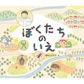 藤原ヒロコさん「ぼくたちのいえ」インタビュー　身近な生きものの家に住んだら……？　空想に浸って遊べる絵本
