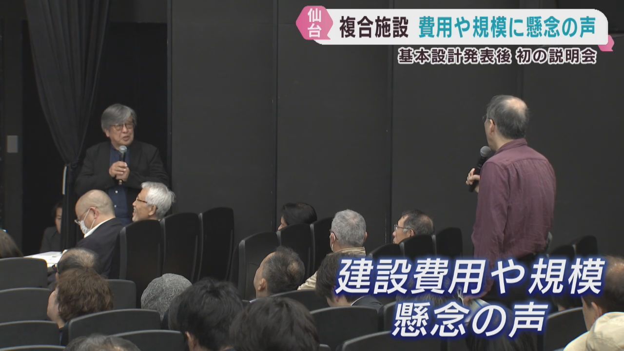 費用や規模に懸念の声も　仙台市複合施設の市民説明会