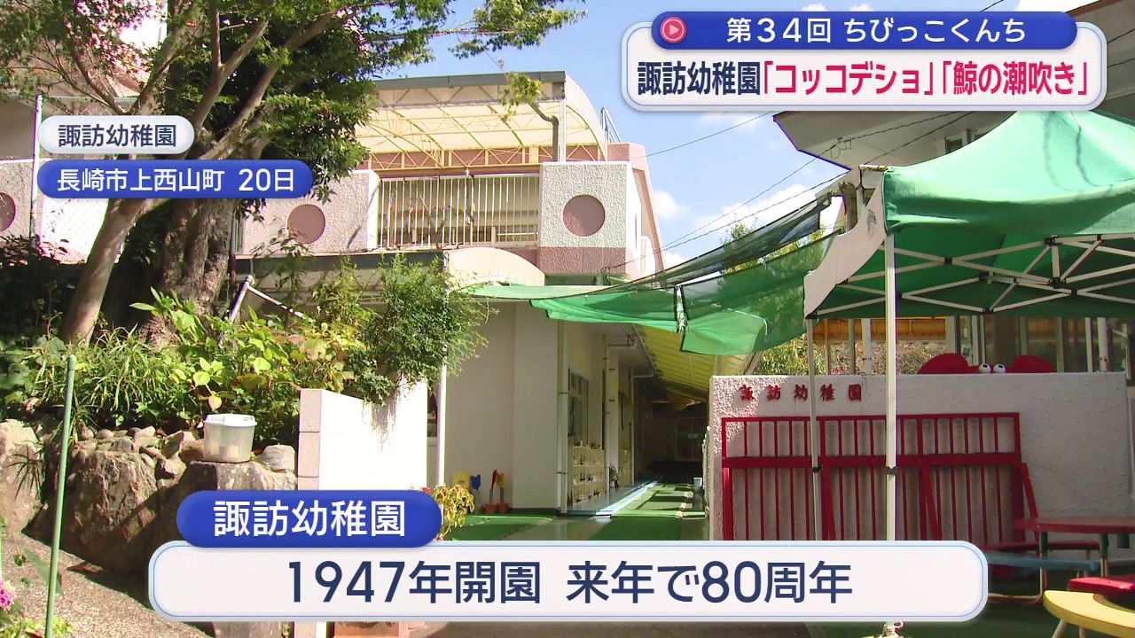 ちびっこくんち・「コッコデショ」と「鯨の潮吹き」を披露する「諏訪幼稚園」(1) | 長崎ニュース | NCC長崎文化放送
