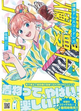 佐悠「爛漫ドレスコードレス」　自由に楽しむ着物、常識問い直す