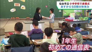 あすから秋休み　２学期制の仙台市の小学校で終業式