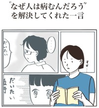 【漫画】『”なぜ人は病むんだろう”を解決してくれた一言』1（さとさん提供）