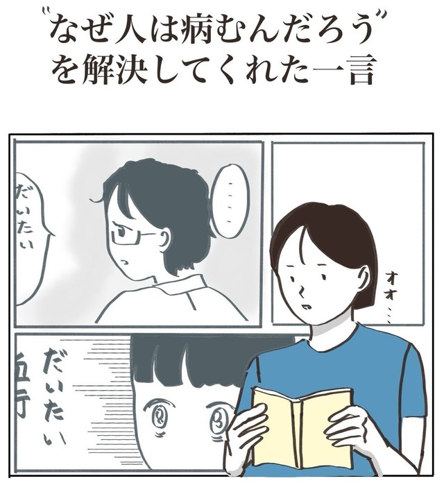 【漫画】『”なぜ人は病むんだろう”を解決してくれた一言』1（さとさん提供）