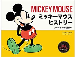 「ミッキーマウス ヒストリー」　ネズミも人類も超えた文化遺伝子　朝日新聞書評から