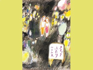 「スナックふたり」　劇的？ そんなこともあるよね　朝日新聞書評から