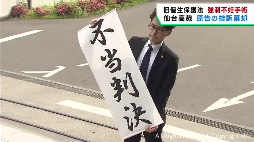 原告の控訴を棄却　旧優生保護法下の強制不妊手術をめぐる損害賠償請求訴訟　仙台高裁 | khb東日本放送