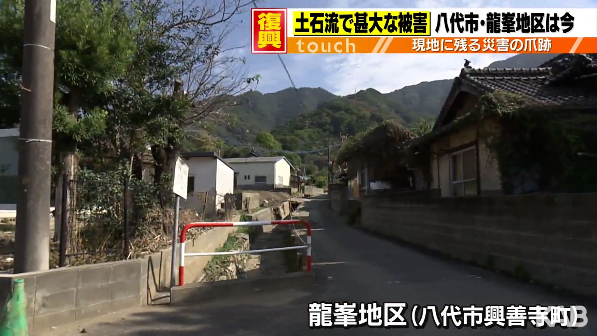 記録的大雨から3カ月 土石流被害を受けた八代市龍峯地区は今（1