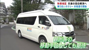 仙台市が秋保地区で乗り合いタクシー運行開始　公共交通の空白地帯を解消へ