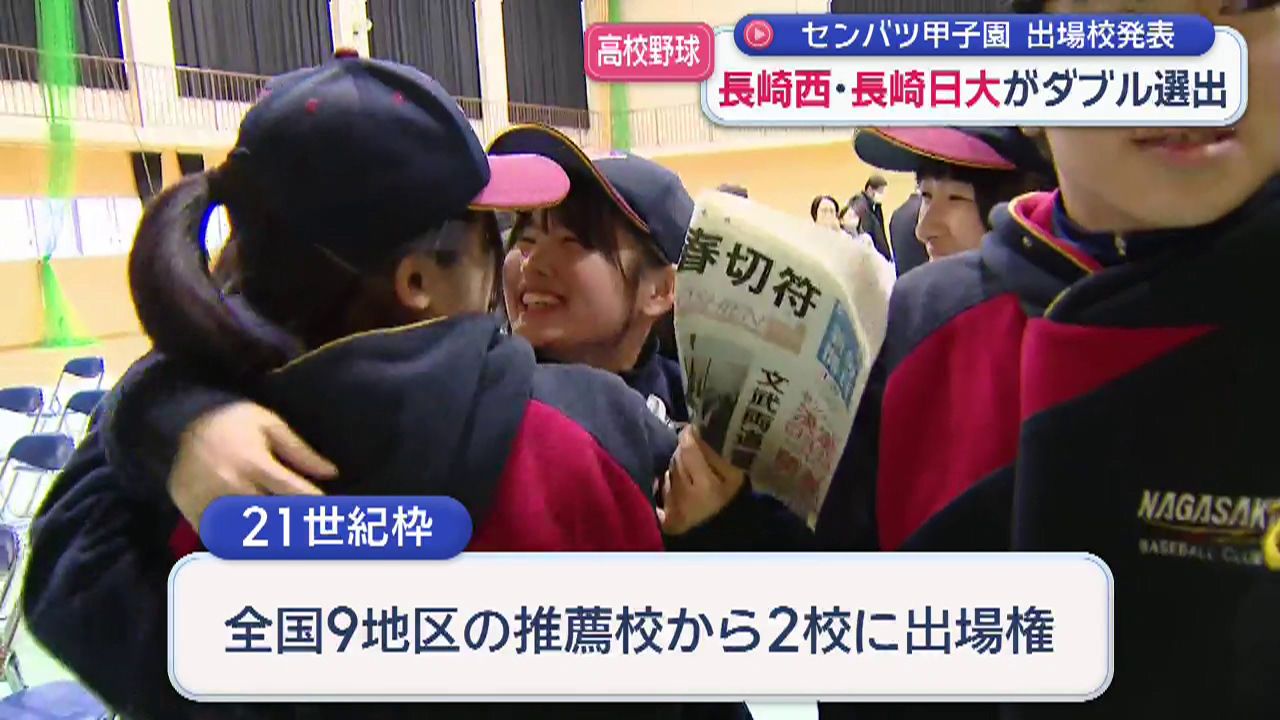 センバツ出場校発表「21世紀枠」長崎西と長崎日大 県勢ダブル出場！(4