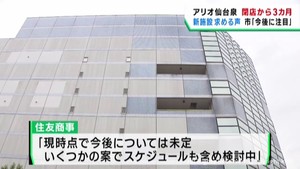 閉店から３カ月　アリオ仙台泉　仙台・泉中央地区の新商業施設とにぎわいづくりに期待