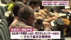 宮城県の４病院再編構想　仙台・青葉区で住民説明会　厳しい意見相次ぐ　２病院は２２日に基本合意締結