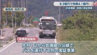 新見市 6月1日 バスの実証実験