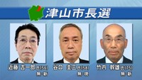 津山市長選　立候補者の顔ぶれ