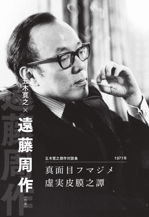 遠藤周作さんとの対談では「色紙」にまつわるユーモアあふれるエピソードも（『五木寛之傑作対談集 Ⅲ』より。写真：撮影゠石山貴美子、撮影年゠1976）