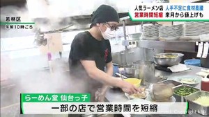 従業員を確保しきれず一部店舗で営業時間短縮　値上げも　仙台市のラーメンチェーン店が苦渋の決断