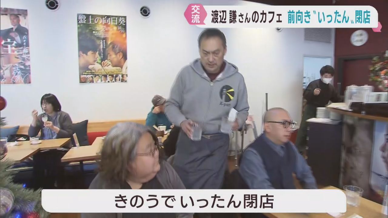渡辺謙さんがオーナー　宮城・気仙沼市のカフェが閉店　渡辺さん自ら接客し交流