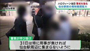 ハロウィーン当日　宮城県警がＪＲ仙台駅前の警戒を強化　前年の花火打ち上げを受け