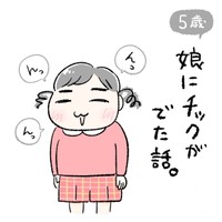 【漫画】『娘にチックがでた話』1（柿ノ種まきこさん提供）