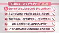 KSBニュースアクセス数ランキング　6月5日～11日
