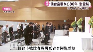 仙台空襲から８０年　仙台市で慰霊祭　空襲や戦後の記録を伝える企画展