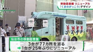 新しい移動図書館「わかくさ号」お披露目　仙台市