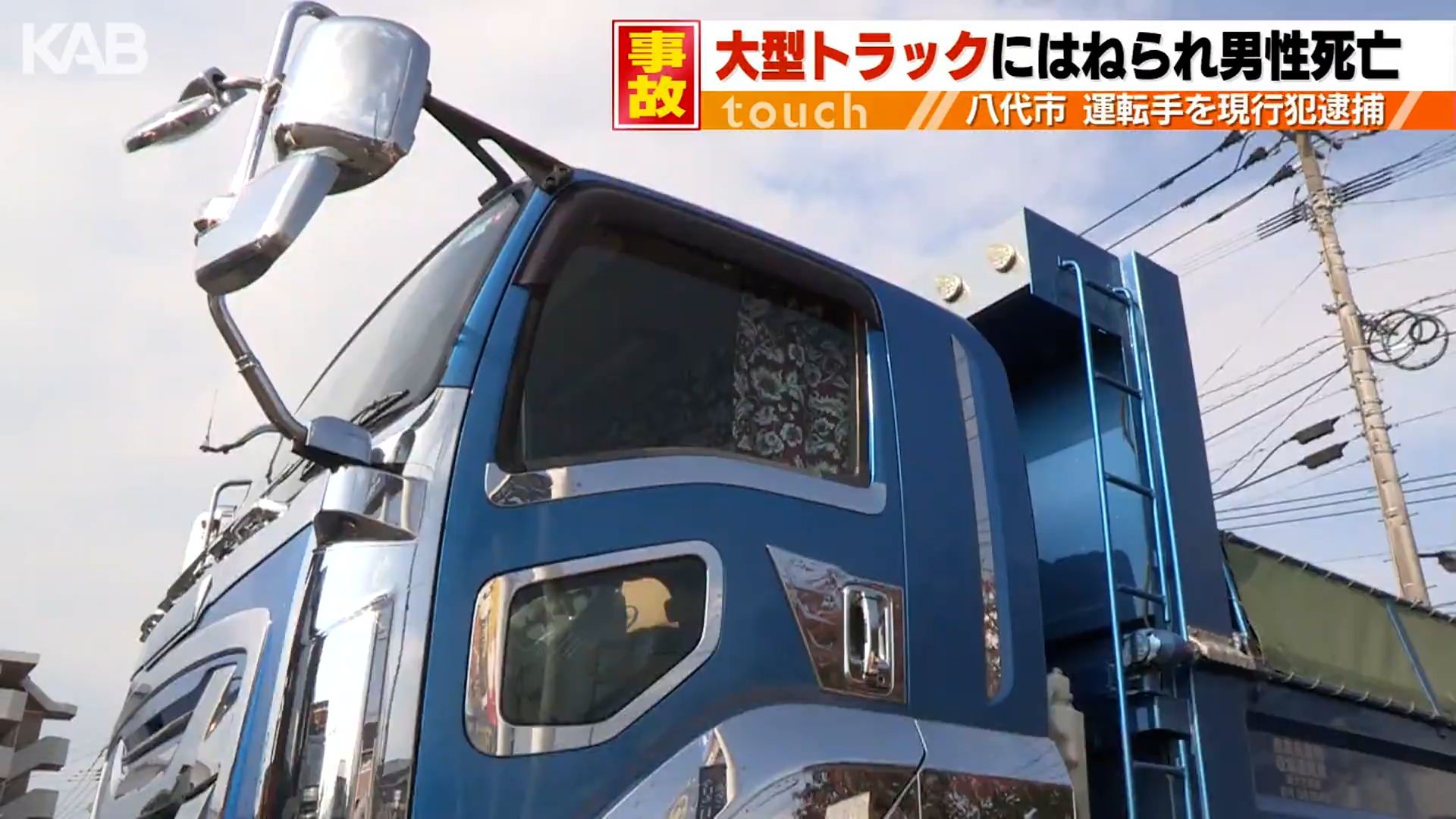 横断歩道を渡っていた80代男性が大型トラックにはねられ死亡