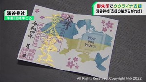 宮城県からウクライナを支援　涌谷神社・御朱印の頒布　仙台市・募金箱を設置