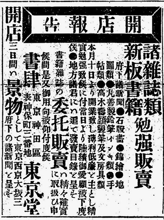 東京堂開店、掲載広告（『読売新聞』明治23年3月10日）
