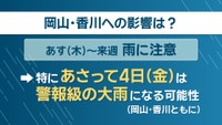 台風24号　岡山・香川への影響は？