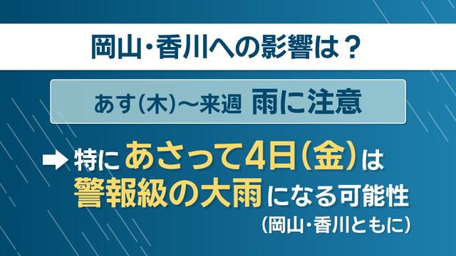 台風24号　岡山・香川への影響は？