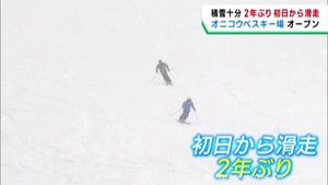 宮城・大崎市のオニコウベスキー場オープン　初日から滑走可能は２年ぶり