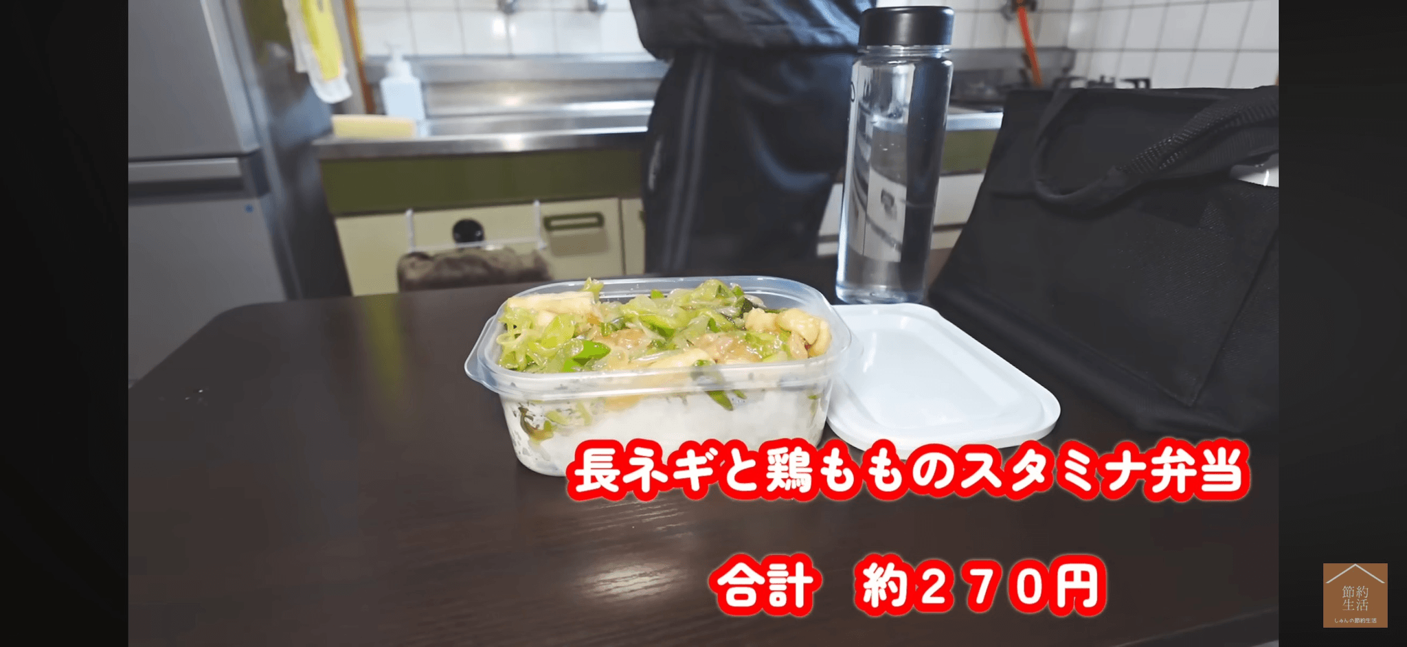 金曜日の「長ネギと鶏もものスタミナ弁当」約270円／YouTubeチャンネル「しゅんの節約生活」（@shun01）提供