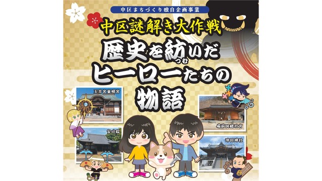 謎解きで地域の魅力を再発見！　岡山市中区役所が区の歴史遺産巡るイベント開催