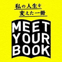 【書店様向け】私の人生を変えた一冊「MEET YOUR BOOK」企画　POPダウンロード