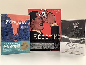 グラフィックノベル、日本でも存在感　高い社会性と芸術性、海外作品続々刊行
