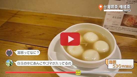 #365遠刈田温泉①台灣喫茶 慢瑤茶