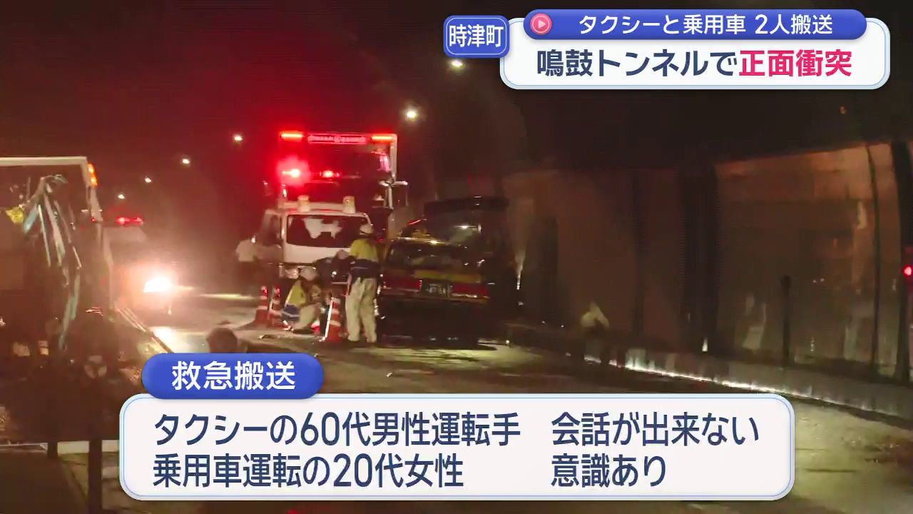 時津町・鳴鼓トンネル内でタクシーと乗用車が正面衝突 2人搬送(6