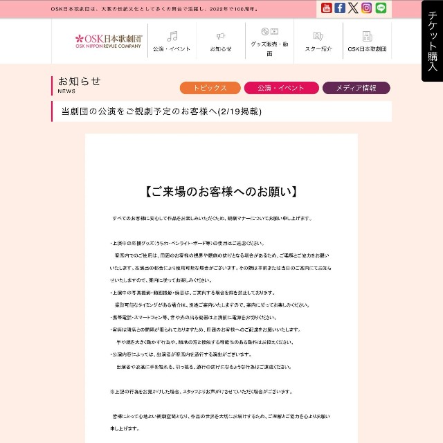 OSK日本歌劇団が公式サイトに掲載した「ご来場のお客様へのお願い」（公式サイトから）