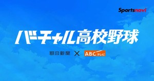 青を基調とした背景に、中央へ大きく白文字で『バーチャル高校野球』のロゴを配置したタイトル画像。下部に『朝日新聞 × ABCテレビ』のロゴ、右上に『Sportsnavi』のロゴが表示されている。