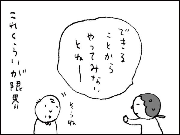 「できることからやってみないとねー」これくらいが限界「そうね」