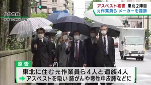 アスベストによる被害を訴え元作業員らが建材メーカーに損害賠償請求　仙台地裁