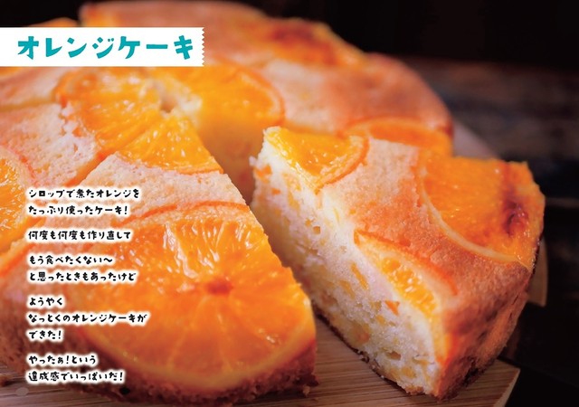 オレンジケーキ（画像提供：ワン・パブリッシング）